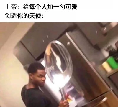 这是一张充满趣味的网络梗图，画面上方配有两行文字，分别是“上帝：给每个人加一勺可爱”和“创造你的天使：”，下方的主体画面是一名黑人男性站在厨房环境中，手持一把尺寸夸张的巨型金属勺子，脸上带着略带得意的表情。该梗图通过夸张的道具与文字设定形成反差，幽默地表达“自己被赋予的可爱程度远超常人”的含义，是一种结合了自夸与自嘲的搞笑表达，利用巨型勺子的视觉冲击来放大这种“加过量可爱”的反差感，引发观者的笑点。