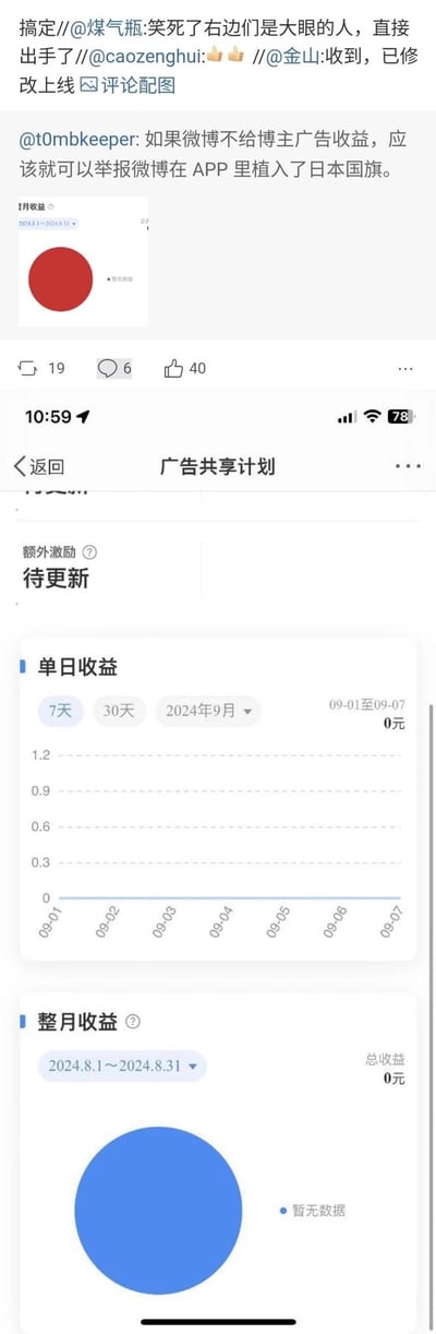 这是一组来自微博的玩梗内容截图，上方是用户@t0mbkeeper的调侃发言：“如果微博不给博主广告收益，应该就可以举报微博在APP里植入了日本国旗”，并搭配了一张红色圆形的无收益图；下方是微博广告共享计划的收益页面截图，显示2024年9月1日至7日单日收益为0，2024年8月整月收益也为0，以蓝色圆形标注暂无数据。此外还有其他用户的互动评论，如@金山称已修改上线，@煤气瓶调侃相关人员直接出手，整体是通过将零收益的圆形图与日本国旗的视觉特征关联，玩梗吐槽微博不给博主广告收益的情况。