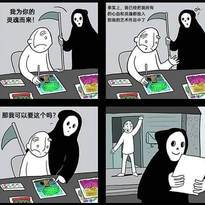 四格漫画展现幽默反转剧情：第一格中死神持镰刀对正在绘画的老画家说“我为你的灵魂而来！”，老画家面露担忧；第二格老画家解释“事实上，我已经把我所有的心血和灵魂都投入到我的艺术作品中了”；第三格死神指向桌上的一幅画问“那我可以要这个吗？”；第四格老画家惊喜地举手离开，死神则微笑着抱起那幅画。通过“灵魂投入作品”的双关语义制造笑点，死神最终索要的不是生命而是画作。