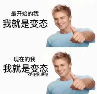 这是一张上下对比的表情包，上方图片中一名穿着蓝色T恤的金发男子面带微笑，竖起大拇指，配文“最开始的我 我就是变态”；下方是同一名男子的相同姿势和表情，配文“现在的我 我就是变态 XP还很JB怪”。图片通过重复使用同一人物形象并添加不同文字，形成幽默的自我调侃效果，表达了从单纯承认自己是“变态”到进一步调侃自己“XP（性癖好）还很奇怪”的递进关系。