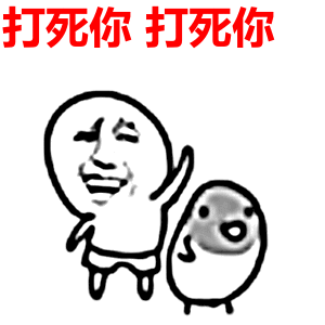 愤怒捶打表情包：打死你打死你