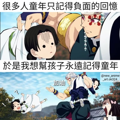 这是一张两格拼接的动漫梗图。上格文字为'很多人童年只记得负面的回忆'，画面中肌肉发达的白发角色（鬼灭之刃中的岩柱悲鸣屿行冥）正俯身看着一个表情担忧的黑发小孩，小孩额头有汗珠纹路。下格文字为'於是我想幫孩子永遠記得童年'，画面中悲鸣屿行冥单膝跪地，左手托举一个孩子在肩上，右手向前伸出喊着'加油'，另一个穿白衣的孩子呈抛物线状飞向空中，旁边还有一个黑发女孩双手捂脸大哭，空中有'！？！'的符号。通过夸张的'制造深刻记忆'方式形成幽默效果，暗示用惊吓让孩子永远记住童年。