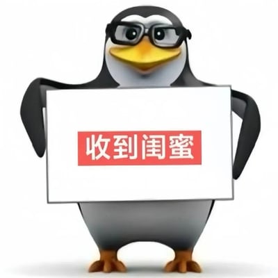 图片中是“高雅人士”网络梗的标志性3D企鹅形象，它戴着黑色眼镜，表情微笑，双手举着一块白色牌子，牌子中间有红色背景的白色文字“收到闺蜜”。整体画面以白色为背景，企鹅的黑色身体与白色牌子形成鲜明对比，展现出“笨拙体态+精英装扮”的反差萌特点，是该梗“体面发疯”情绪表达的衍生创作。