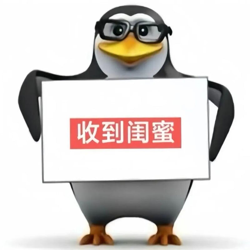 高雅人士企鹅举牌：收到闺蜜