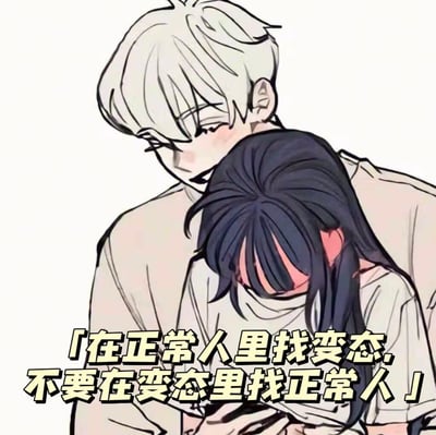 这是一张卡通风格的图文梗图，画面中白发男生温柔地抱着将头埋在自己怀里、脸红害羞的黑发女生，氛围暖心。图下方配有醒目标语「在正常人里找变态，不要在变态里找正常人」，传递出一种清醒的人际交往与恋爱观——不要在本身存在问题的群体中期待找到正常的交往对象，应在正常的环境里进行筛选，避免陷入糟糕的关系，没有双关或谐音梗。