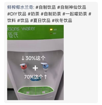 这是一张社交媒体帖子截图，内容分享脑洞自制饮品的方法，图中主体是一台屈臣氏品牌的立式饮水机，饮水机有红色热水龙头和蓝色冷水龙头两个出水嘴，图中添加了文字标注，说明用30%的热水搭配70%的冷水来调配饮品，帖子顶部是发布者添加的一系列和自制饮品、DIY奶茶相关的话题标签，内容调侃上班族在办公室利用现有设备调配合适温度DIY饮品的有趣操作。