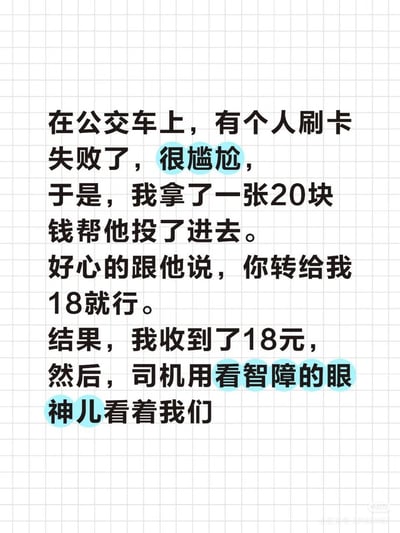 这是一张背景为白色网格的纯文字搞笑段子图，内容为一则乌龙趣事：公交车上有乘客刷卡失败陷入尴尬，讲述者主动拿出20元现金帮该乘客投币，好心告知对方只需要转账给自己18元即可，在收到对方转来的18元后，司机用看智障的眼神看着二人。该段子的笑点在于常规公交单人票价为2元，二人的操作最终使得公交公司多收了18元车费，看起来十分愚蠢，因此遭到司机异样的目光。