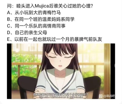 图片上方为一道选择题，题目是“睦头进入Mujica后谁关心过她的心理？”，选项包括A到E，分别描述了不同关系的人物。下方是一张动画截图，画面中是一位穿着水手服的长发女孩，她双眼紧闭，低头坐在椅子上，表情显得悲伤。截图底部有字幕文字：“而且睦最讨厌因为明星女儿这个身份被起哄了”，整体呈现出对角色睦心理状态的探讨场景。