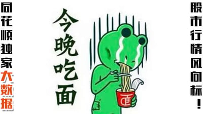 图片中央是一只绿色卡通青蛙，正低头用筷子吃着红色碗里的面条，头部有竖线表现出类似流汗的沮丧状态。画面左侧竖排文字为“同花顺独家大数据”（其中“大数据”为橙色），中间醒目大字“今晚吃面”，右侧竖排文字“股市行情风向标!”。整体通过青蛙吃面的形象结合经典网络梗，直观传达股市投资失利后的悲伤情绪。