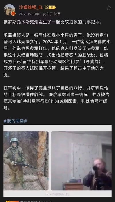 这是微博用户“沙姆雄狮_EL”于2024年6月19日发布的一条关于俄罗斯刑事案件的帖子，内容讲述了一名居住在森林小屋、无身份登记无法参军的俄罗斯男子，在被客人嘲笑参军的想法后情绪失控，掏枪将客人当成自己前往特别军事行动战区（惩戒营）的“门票”，开枪击中客人大腿。在审判中，男子认罪并表示自己的目标是前往前线，法院最终以其愿意参加特别军事行动为减刑因素，判处他两年缓刑。帖子下方配有两张图片，左侧是一名身着军装持枪的士兵，右侧是一名举枪的男子，图文结合呈现这起荒诞的刑事案件。