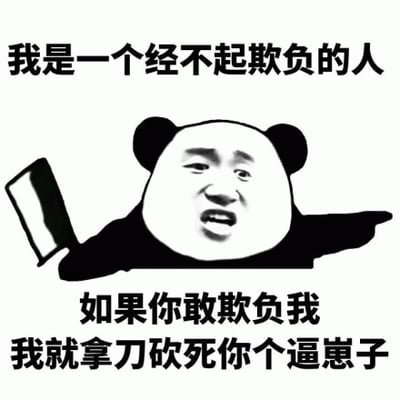 这是一张黑白卡通风格的表情包，主体是一个经典的熊猫头形象，脸部为人类表情，显得凶狠。熊猫头右手持有一把刀，做出威胁姿态。图片上方文字为“我是一个经不起欺负的人”，下方文字为“如果你敢欺负我 我就拿刀砍死你个逼崽子”。整体通过夸张的威胁语言和表情形成幽默搞笑的效果，常用于网络聊天中调侃或表达假装生气的情绪。