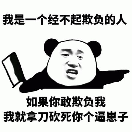 熊猫头表情包：我是一个经不起欺负的人