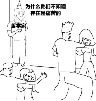 这是一幅线稿风格的梗图，描绘了反差强烈的派对场景：画面右侧与下方的人群都在开心地跳舞互动，氛围十分欢快；而被标注为「哲学家」的角色独自站在画面左侧角落，脸上带着落寞疏离的神情，配文「为什么他们不知道存在是痛苦的」。通过派对的热闹与哲学家的孤独形成鲜明对比，用自嘲和调侃的方式，表现出存在主义式的精神孤独，以及在社交场合里「众人皆醉我独醒」的疏离感。