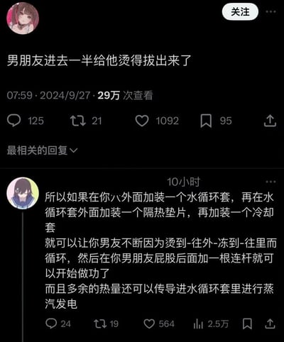这是一张社交媒体截图，展示了一个搞笑帖子及其回复。主帖内容为"男朋友进去一半给他烫得拔出来了"，发布于2024年9月27日7:59，获得了29万次查看。下方有一条幽默的技术流回复，建议通过加装水循环套、隔热垫片和冷却套来解决"烫"的问题，并开玩笑说可以利用多余热量进行蒸汽发电。整个截图呈现了网友之间风趣幽默的互动。