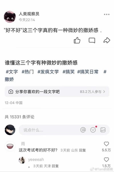 这是一张社交平台的用户内容截图，用户「人类观察员」发文感慨“好不好”三个字带有微妙的撒娇感，引发网友讨论。评论区中网友「雨」用“这次考试考的好不好？”这句日常提问反套路回应，打破了原本的撒娇氛围，形成搞笑反差；另一位网友仅用句号回应，进一步烘托出这种反差感，戳中网友笑点，引发共鸣。
