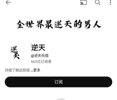 这是一张社交媒体频道订阅页面的截图。页面顶部用艺术字体写着“全世界最逆天的男人”，下方显示频道名称“逆天”，作者账号“@逆天先祖”，以及662位订阅者。页面中部有“详细了解此频道 ...更多”的链接，底部是黑色的“订阅”按钮。整体设计简洁，以白色为背景，突出文字内容。