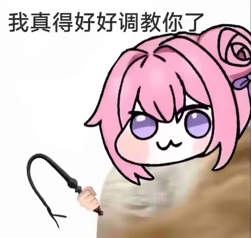 Doro表情包：我真得好好调教你了