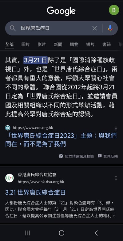 这是手机端Google搜索「世界唐氏症日」的结果页面截图，页面内容介绍了3月21日同时是「国际消除种族歧视日」与「世界唐氏综合症日」，联合国自2012年起将3月21日定为世界唐氏综合症日，呼吁大众关注不同社会群体；还展示了香港平等机会委员会的2023年世界唐氏综合症日主题「与我们同在，而不是为了我们」，以及香港唐氏综合症协会关于唐氏综合症成因与节日设立初衷的科普内容，传递对唐氏综合症人士权利的倡导与关怀。
