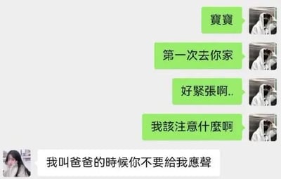 这是一段情侣的聊天记录截图，绿色气泡的一方表示自己第一次去对方家很紧张，询问需要注意什么，白色气泡的另一方回复“我叫爸爸的时候你不要給我應聲”，这是一个暗示性的谐音梗，用玩梗的方式回应了对方的紧张，制造出尴尬又搞笑的情侣互动场景。