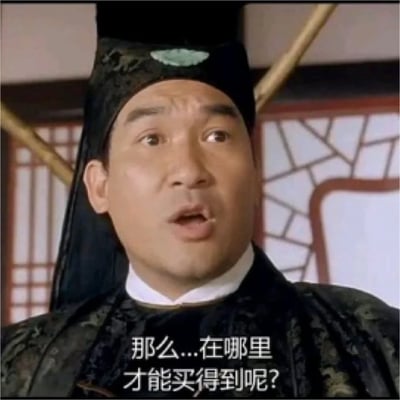 图片中是一位身着古代官服的男子，头戴黑色乌纱帽，表情惊讶地睁大双眼，嘴巴微张，似乎正在询问。背景可见传统中式窗棂，下方配有文字"那么...在哪里才能买得到呢?"。这张截图常被用作表情包，表达对某物购买渠道的好奇或困惑。