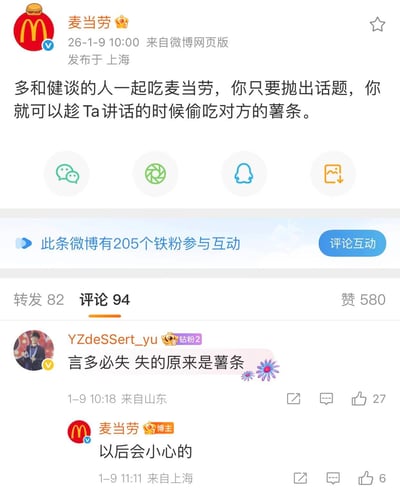 麦当劳官方微博发布幽默内容，调侃道："多和健谈的人一起吃麦当劳，你只要抛出话题，你就可以趁Ta讲话的时候偷吃对方的薯条。" 微博下方显示有205个铁粉参与互动，获得82次转发、94条评论和580个赞。一条高赞评论"言多必失 失的原来是薯条"引发关注，麦当劳官方账号还俏皮回复"以后会小心的"，展现了品牌亲民幽默的形象。