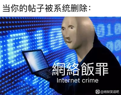 这是一张用于调侃网络用户帖子被平台系统删除的搞笑梗图。图片顶部配有引导性文字“当你的帖子被系统删除：”，画面主体是一个拥有怪异呆滞人脸的3D虚拟形象，正手持一台屏幕显示代码的笔记本电脑，背景是充满科技感的蓝色代码矩阵图案。图中使用谐音梗，将“网络犯罪”写成繁体的“網絡飯罪”（“饭”谐音“犯”），同时搭配英文“Internet crime”，以夸张戏谑的方式，把用户自身正常发帖却被系统判定违规删除的遭遇，调侃成“实施了网络犯罪”，精准表达出用户面对帖子被删时的无奈、自嘲与对平台规则的吐槽情绪。