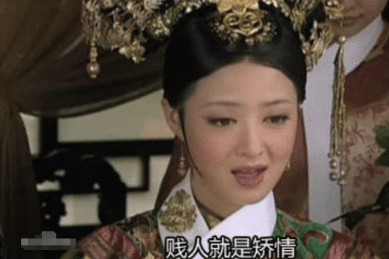 贱人就是矫情