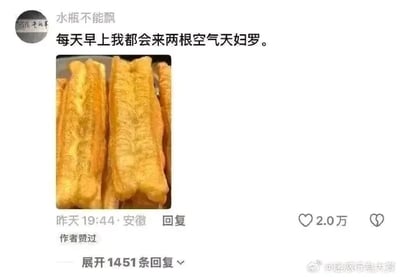 这是一张来自微博平台的社交媒体截图，用户“水瓶不能飘”发布了一条日常动态，配文称“每天早上我都会来两根空气天妇罗”，并搭配了一张油条的图片。这里运用了调侃的手法，将中式早餐常见的油条用日式料理“天妇罗”的名称来戏称，二者均为油炸类食物，“空气”则是调侃油条蓬松多孔的质感，用洋气的日式料理称呼接地气的中式早餐，形成反差感，制造出搞笑的效果。该动态显示发布于安徽，时间标注为“昨天19:44”，获得了2.0万次点赞，还有1451条回复，截图右下角带有“@迷惑行为大赏”的水印，表明该内容可能被这个专注收集趣味内容的微博账号转发。