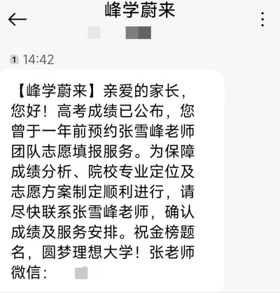 这是一张竖版的手机短信界面截图，界面顶部显示当前会话名称为“峰学蔚来”，短信发送时间为14:42。短信内容为峰学蔚来向此前预约过张雪峰团队高考志愿填报服务的家长发送的通知，告知高考成绩已公布，提醒家长尽快联系张雪峰确认成绩及后续成绩分析、院校定位、志愿方案制定等服务安排，末尾的联系方式部分做了打码遮挡处理。
