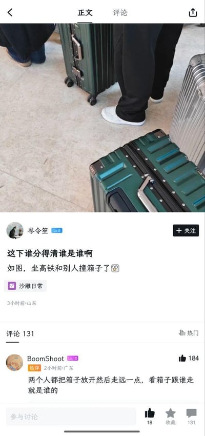 这是一条竖屏格式的社交媒体帖子截图，发布者用户“岑令笙”在坐高铁时，遇到了和他人拥有完全同款的墨绿色行李箱的尴尬情况，于是发帖吐槽“这下谁分得清谁是谁啊”，并配上了现场两个几乎一模一样的墨绿色行李箱的实拍照片。评论区中，用户“BoomShoot”给出了一个极具搞笑脑洞的解决方案：“两个人都把箱子放开然后走远一点，看箱子跟谁走就是谁的”，这条评论获得了184个赞，成为热门评论，整个帖子围绕“撞同款行李箱”的生活趣事展开，充满了轻松搞笑的氛围，引发了网友的互动讨论，目前帖子已有131条评论。