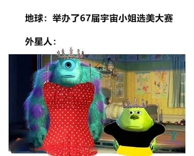 这张梗图上方文字写着'地球：举办了67届宇宙小姐选美大赛'，下方文字'外星人：'旁边是《怪兽电力公司》中的角色毛怪苏利文和大眼仔麦克。毛怪穿着红色波点连衣裙，大眼仔穿着黑色上衣和黄色短裙，两者头上都戴着皇冠，幽默地暗示外星人包揽了所有宇宙小姐选美大赛的冠军。