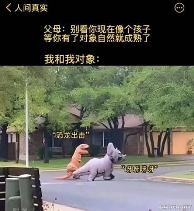 图片上方以黑色背景白字呈现父母的经典台词：'别看你现在像个孩子 等你有了对象自然就成熟了'，下方紧接着'我和我对象：'的标题，引出实际场景——两名成年人分别穿着橙色霸王龙和灰色三角龙玩偶服，在居民区街道上互相追逐打闹，霸王龙旁配文'恐龙出击'，三角龙旁配文'呀呀呀呀'，动作夸张充满童趣。通过父母对恋爱使人成熟的传统期待与情侣实际保持童真状态的强烈反差，制造出'人间真实'的幽默效果，精准戳中当代年轻人恋爱中的反差萌日常。
