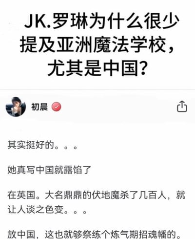 这是一张社交媒体风格的纯文字梗图，上方以醒目文字提出问题：“JK.罗琳为什么很少提及亚洲魔法学校，尤其是中国？”，下方是用户“初晨”（带认证标识）的幽默回复。回复内容将《哈利波特》中伏地魔的“战绩”（杀几百人让人谈之色变）与中国修仙小说的设定对比，调侃道“放中国，这也就够祭练个炼气期招魂幡的”，通过东西方奇幻文化的反差制造笑点，展现了网络文化中对经典IP的幽默二次创作。