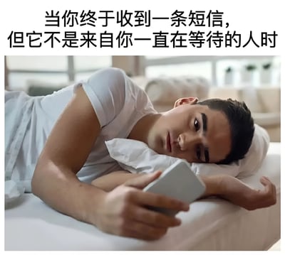 图片上方配有文字“当你终于收到一条短信，但它不是来自你一直在等待的人时”，下方是一名男子躺在床上，头枕着枕头，侧身手持手机，眼神中带着明显的失望和失落，背景是简洁的室内环境，整体画面生动展现了期待已久的短信到来却发现并非来自等待对象时的失落情绪。
