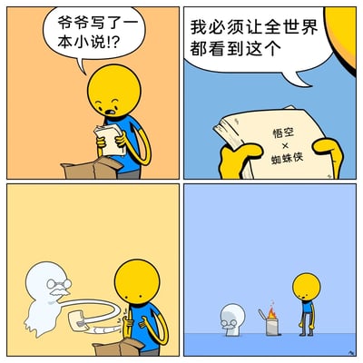 这是一则四格原创卡通漫画：第一格中，黄衣卡通小人从旧箱子里翻出爷爷的小说，满脸惊讶地念叨“爷爷写了一本小说!?”；第二格中，他看到小说封面上写着“悟空×蜘蛛侠”的跨界同人标题，当即表示“我必须让全世界都看到这个”；第三格中，爷爷的鬼魂突然现身，急切地从黄衣小人手中抢走了这本小说稿；第四格中，黄衣小人将小说稿放进容器中烧毁，爷爷的鬼魂在一旁静静注视，默认了这个结局。漫画通过这种反差剧情，用爷爷阻止公开自己脑洞大开的跨界同人作品的情节制造笑点，调侃了这类打破次元壁的同人创作。