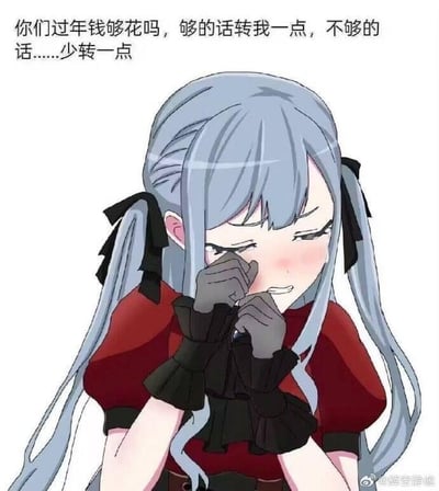 图片中是一个蓝发双马尾的动漫少女，她穿着红色上衣，双手戴着黑色手套捂着脸，表情害羞。上方配有文字："你们过年钱够花吗，够的话转我一点，不够的话……少转一点"。这是一张结合了春节元素的搞笑表情包，通过可爱的动漫少女形象和幽默的乞讨文字形成反差萌。