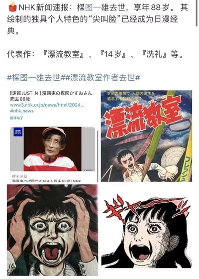 这是一张整合了官方新闻与经典漫画内容的拼贴图，用于悼念日本恐怖漫画大师楳图一雄。顶部是简体中文的新闻速报，明确楳图一雄享年88岁去世，其创作的极具个人风格的“尖叫脸”成为日本漫画经典符号，并列出《漂流教室》《14岁》《洗礼》等代表作；中间区域包含NHK日文新闻的截图，以及代表作《漂流教室》的漫画封面；下方则展示了楳图一雄作品中标志性的“尖叫脸”漫画形象，这类夸张扭曲、充满惊恐感的面部刻画，是他独树一帜的创作标签，在恐怖漫画领域拥有极高的辨识度与影响力。