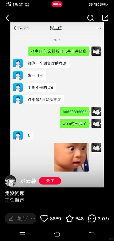这是一张小红书平台的竖屏社交媒体截图，核心内容是一段搞笑的聊天对话：用户向名为张主任的医生询问如何判断自己是否肾虚，张主任给出了一个整蛊式测试方法，让用户憋一口气在手机上不停点6，称点不够5行就是肾虚。用户照做后发送了一长串6，还抱怨“憋死我了”，结果张主任只回复了一个“6”，用户随即发送了一张震惊的小孩表情包。发布该内容的小红书用户“岁云暮”配文“我没问题 主任肾虚”，通过反向结果制造笑点，调侃张主任才是“肾虚”。这条内容在小红书获得了8839个赞、648个收藏以及2.0万条评论。