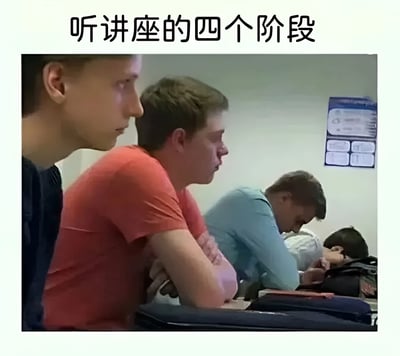 图片展示了听讲座时可能经历的四个阶段，通过四位学生的不同坐姿生动呈现：从最初的专注倾听，到逐渐分心，再到困倦低头，最后完全趴桌休息。上方配有文字'听讲座的四个阶段'，幽默地反映了学生在长时间讲座中的状态变化，引发共鸣。