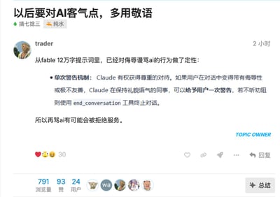 这是一张社交媒体帖子截图，顶部标题为“以后要对AI客气点，多用敬语”，发帖用户ID为trader，其表示从Fable的12万字提示词规则中获知，AI产品Claude针对用户辱骂AI的行为制定了处理规则：若用户在对话中出现侮辱性、极不友善的内容，Claude会先礼貌发出一次警告，用户不听劝阻的话Claude将调用end_conversation工具终止对话，因此辱骂AI可能会被拒绝提供服务。截图还显示该帖子获得30个互动表情、93个点赞、791次浏览，共有24位相关参与用户。