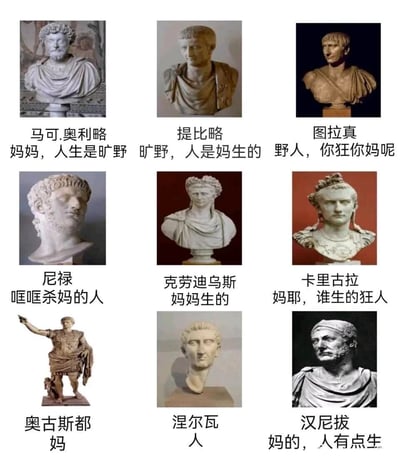 这是一张九宫格形式的图文混排梗图，共展示了9位西方历史人物的经典雕像，其中8位是罗马帝国的皇帝，1位是迦太基将领汉尼拔。每个雕像下方都配有围绕“妈”元素的搞笑玩梗文字，文字结合了人物的历史事迹与网络流行语：比如尼禄的文字“哐哐杀妈的人”对应其历史上弑母的行为，马可·奥勒留的文字化用“人生是旷野”的流行语并加入“妈妈”元素，奥古斯都的文字仅为“妈”，与其他人物的文字形成呼应，整体风格轻松幽默，用接地气的方式解构严肃的历史人物，达到搞笑的效果。