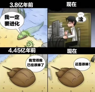四格对比漫画，通过3.8亿年前与现在、4.45亿年前与现在的时空对照，展现生物进化的不同结局：
- 3.8亿年前的远古鱼类斗志昂扬立志“我一定要进化”，如今却化身被文件淹没的疲惫打工人，面对电脑屏幕只余一声无奈的“淦”；
- 4.45亿年前的马蹄蟹满足于“我觉得我已经很棒了”，到现在依然自信宣称“还是很棒！”。
漫画以幽默手法讽刺现代打工人的生存状态，形成“努力进化却陷入内卷”与“安于现状反而稳定”的辛辣对比，引发职场人群强烈共鸣。