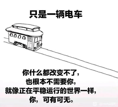 这是一张顶配底文的静态黑白线稿图，画面上方是一幅简洁的手绘老式电车，它正平稳行驶在轨道上，没有任何人物元素；画面顶部配有标题文字“只是一辆电车”，下方则是一段充满低落情绪的文字：“你什么都改变不了，也根本不需要你，就像正在平稳运行的世界一样，你，可有可无。” 整幅图通过将电车无需外力干预就能平稳运行的状态，类比世界的运转规律，以此烘托出个体在宏大世界面前的渺小与无力，传递出一种自我价值被否定的迷茫与失落感，很容易戳中那些在生活中感到自我怀疑、找不到自身定位的人的内心，引发强烈的情绪共鸣。