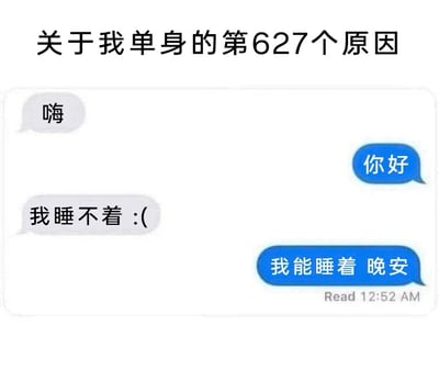 这是一张聊天记录截图，上方标题为'关于我单身的第627个原因'。截图展示了一段简短对话：左侧灰色气泡发送'嗨'和'我睡不着 :('，右侧蓝色气泡回复'你好'和'我能睡着 晚安'，最后显示'Read 12:52 AM'已读时间。通过展示一方深夜寻求陪伴而另一方不解风情直接结束对话的幽默场景，调侃了单身的原因。
