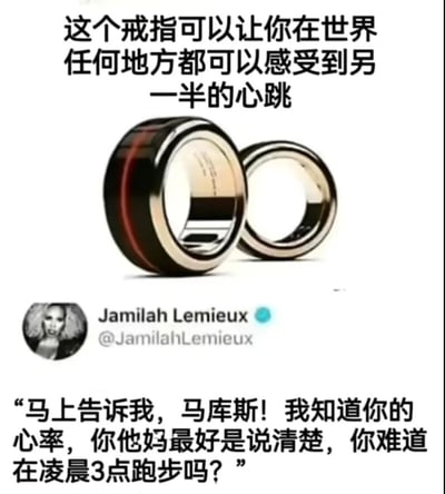 图片上方文字宣传一款“可以让你在世界任何地方感受到另一半心跳”的情侣戒指，中间是两枚金属质感戒指（一枚带有红色条纹）的产品图片。下方是社交媒体用户Jamilah Lemieux的评论截图，内容为：“马上告诉我，马库斯！我知道你的心率，你他妈最好是说清楚，你难道在凌晨3点跑步吗？”。通过浪漫产品宣传与现实中可能被用于监控伴侣的幽默反差制造笑点，讽刺了此类“情侣科技产品”可能带来的信任问题。