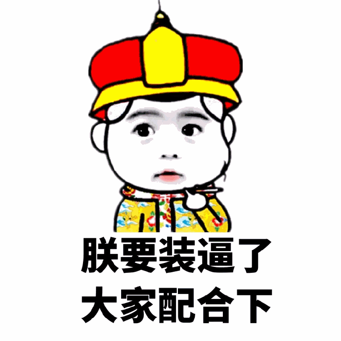 朕要装逼了大家配合下表情包
