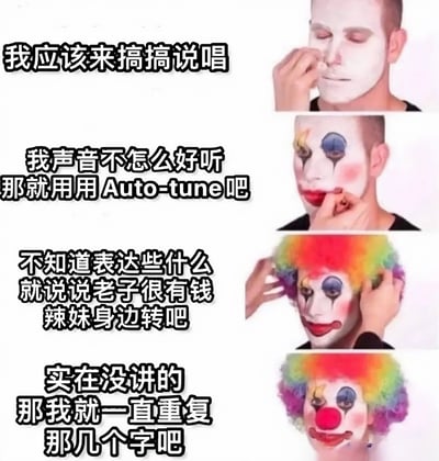 这是一张四格连环图，展示一个人逐步化上小丑妆的过程，配合讽刺说唱歌手的文字内容。从最初只涂白脸，到添加彩色眼影、红嘴唇，再戴上彩虹假发，最后完成全套小丑装扮，每一步都配有对应的文字，调侃部分说唱歌手依赖Auto-tune、内容空洞、只会炫富和重复歌词的现象。