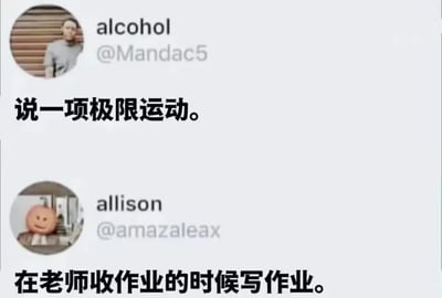 这是一张X平台的用户对话截图，上方用户alcohol提出问题“说一项极限运动”，下方用户allison回复“在老师收作业的时候写作业”，将学生赶在收作业的最后时刻补作业的行为戏称为极限运动，用夸张幽默的比喻精准戳中广大学生的共同经历，很容易引发共鸣。