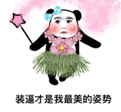 图片中是一个拟人化熊猫形象，头部为熊猫特征，面部为人类面孔，戴着蓝色蝴蝶结。脖子上围着粉色花朵项链，下半身穿着绿色草裙，右手高举一根粉色星星形状的魔法棒。背景为淡粉色渐变。图片下方配有文字“装逼才是我最美的姿势”，整体风格为可爱滑稽的手绘风格，通过熊猫的拟人装扮和幽默文字营造出自信搞笑的氛围。