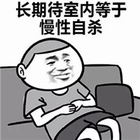 长期待室内等于慢性自杀